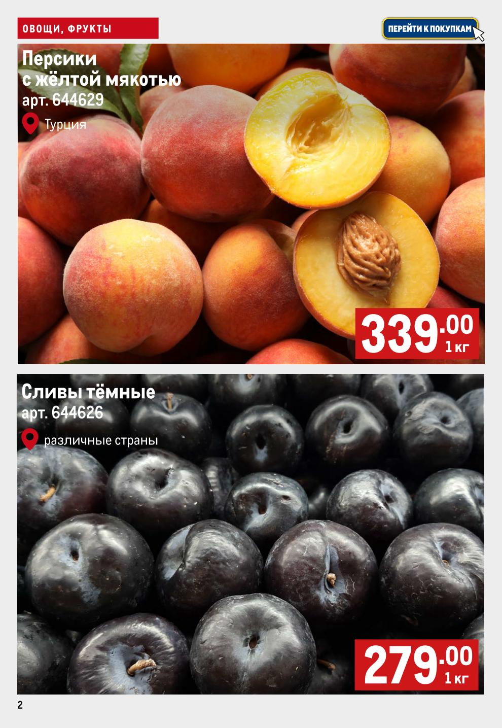 Персики с желтой мякотью из турции 339 руб. за 1 кг., слива 279. руб. за 1 кг.